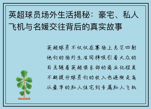 英超球员场外生活揭秘:豪宅、私人飞机与名媛交往背后的真实故事 英超球员场外生活揭秘:豪宅、私人飞机与名媛交往背后的真实故事