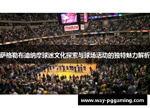 萨格勒布迪纳摩球迷文化探索与球场活动的独特魅力解析