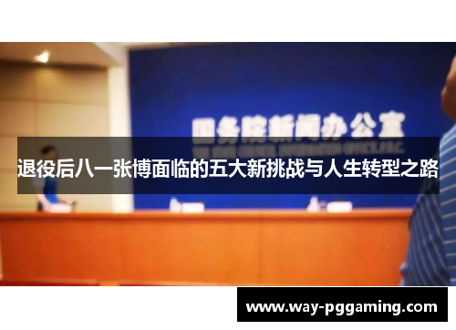 退役后八一张博面临的五大新挑战与人生转型之路 退役后八一张博面临的五大新挑战与人生转型之路