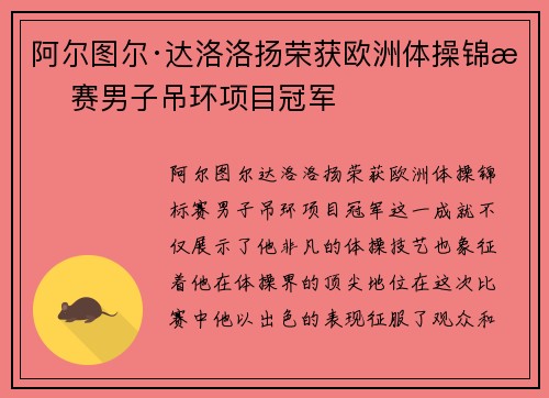 阿尔图尔·达洛洛扬荣获欧洲体操锦标赛男子吊环项目冠军
