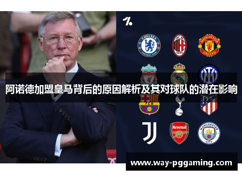 阿诺德加盟皇马背后的原因解析及其对球队的潜在影响 阿诺德加盟皇马背后的原因解析及其对球队的潜在影响