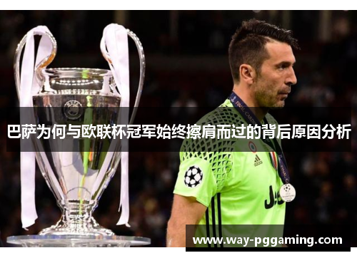 巴萨为何与欧联杯冠军始终擦肩而过的背后原因分析