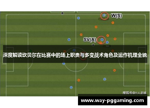 深度解读坎贝尔在比赛中的场上职责与多变战术角色及运作机理全貌