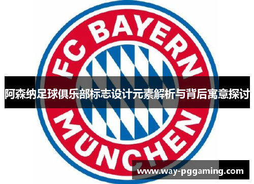 阿森纳足球俱乐部标志设计元素解析与背后寓意探讨