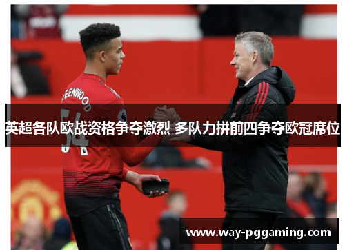 英超各队欧战资格争夺激烈 多队力拼前四争夺欧冠席位