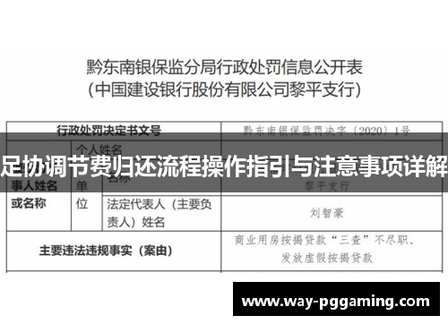 足协调节费归还流程操作指引与注意事项详解