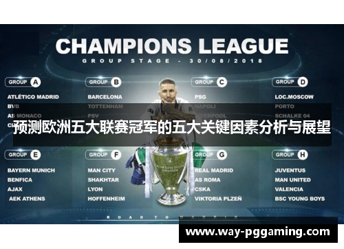 预测欧洲五大联赛冠军的五大关键因素分析与展望 预测欧洲五大联赛冠军的五大关键因素分析与展望