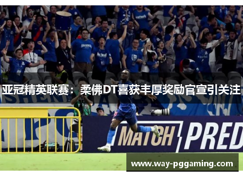 亚冠精英联赛:柔佛DT喜获丰厚奖励官宣引关注 亚冠精英联赛:柔佛DT喜获丰厚奖励官宣引关注