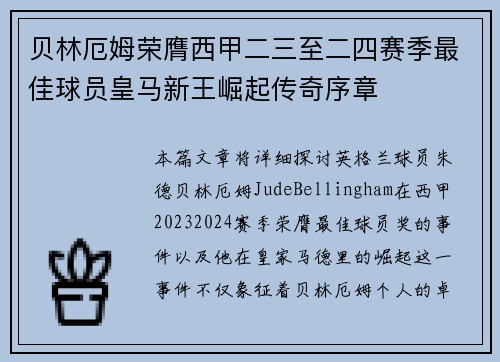 贝林厄姆荣膺西甲二三至二四赛季最佳球员皇马新王崛起传奇序章