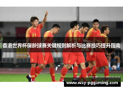 香港世界杯保龄球赛关键规则解析与比赛技巧提升指南