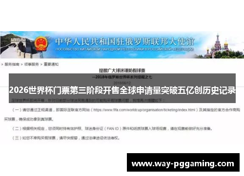 2026世界杯门票第三阶段开售全球申请量突破五亿创历史记录