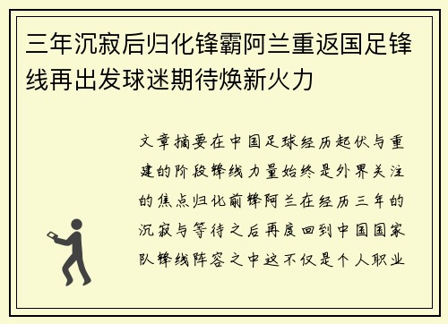 三年沉寂后归化锋霸阿兰重返国足锋线再出发球迷期待焕新火力 三年沉寂后归化锋霸阿兰重返国足锋线再出发球迷期待焕新火力