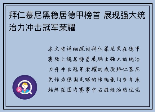 拜仁慕尼黑稳居德甲榜首 展现强大统治力冲击冠军荣耀 拜仁慕尼黑稳居德甲榜首 展现强大统治力冲击冠军荣耀