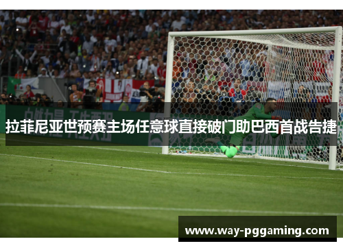 拉菲尼亚世预赛主场任意球直接破门助巴西首战告捷 拉菲尼亚世预赛主场任意球直接破门助巴西首战告捷