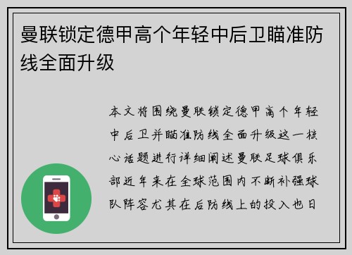 曼联锁定德甲高个年轻中后卫瞄准防线全面升级 曼联锁定德甲高个年轻中后卫瞄准防线全面升级