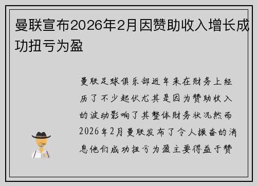 曼联宣布2026年2月因赞助收入增长成功扭亏为盈 曼联宣布2026年2月因赞助收入增长成功扭亏为盈