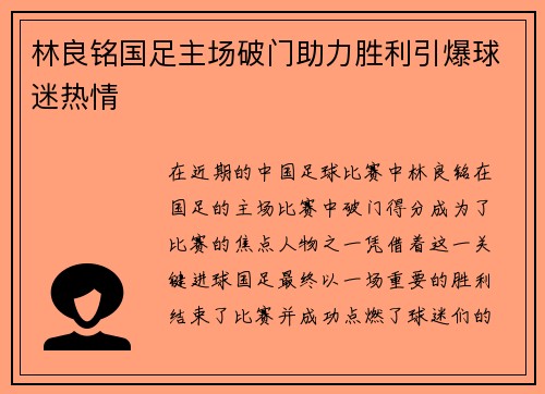 林良铭国足主场破门助力胜利引爆球迷热情 林良铭国足主场破门助力胜利引爆球迷热情