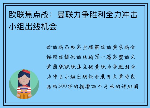 欧联焦点战：曼联力争胜利全力冲击小组出线机会