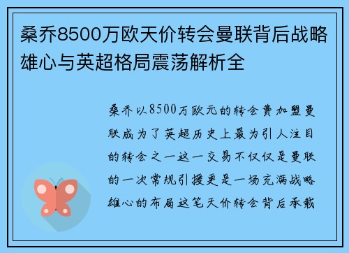 桑乔8500万欧天价转会曼联背后战略雄心与英超格局震荡解析全 桑乔8500万欧天价转会曼联背后战略雄心与英超格局震荡解析全