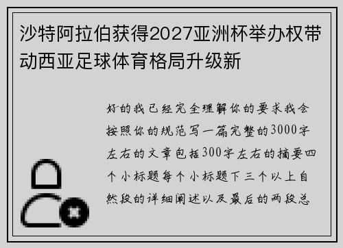 沙特阿拉伯获得2027亚洲杯举办权带动西亚足球体育格局升级新 沙特阿拉伯获得2027亚洲杯举办权带动西亚足球体育格局升级新