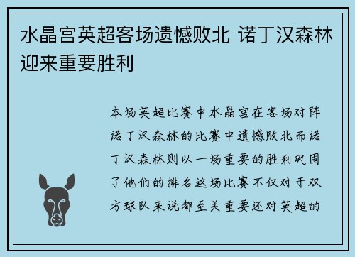 水晶宫英超客场遗憾败北 诺丁汉森林迎来重要胜利 水晶宫英超客场遗憾败北 诺丁汉森林迎来重要胜利