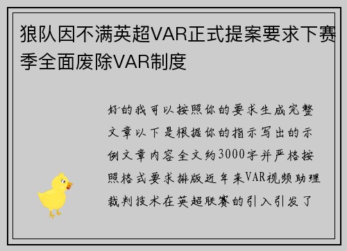 狼队因不满英超VAR正式提案要求下赛季全面废除VAR制度 狼队因不满英超VAR正式提案要求下赛季全面废除VAR制度