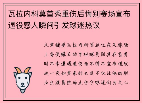 瓦拉内科莫首秀重伤后悔别赛场宣布退役感人瞬间引发球迷热议 瓦拉内科莫首秀重伤后悔别赛场宣布退役感人瞬间引发球迷热议
