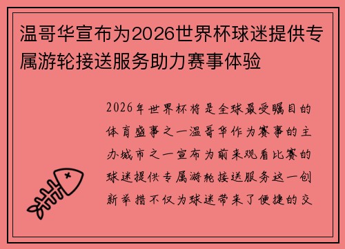 温哥华宣布为2026世界杯球迷提供专属游轮接送服务助力赛事体验 温哥华宣布为2026世界杯球迷提供专属游轮接送服务助力赛事体验