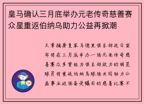 皇马确认三月底举办元老传奇慈善赛众星重返伯纳乌助力公益再掀潮