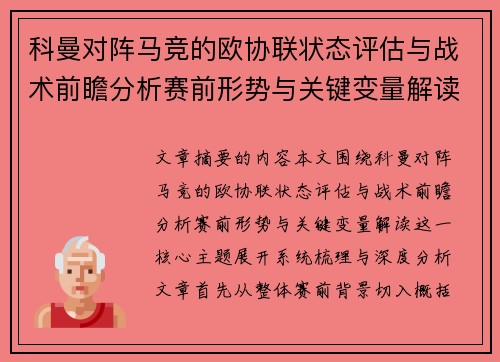 科曼对阵马竞的欧协联状态评估与战术前瞻分析赛前形势与关键变量解读