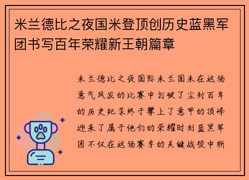 米兰德比之夜国米登顶创历史蓝黑军团书写百年荣耀新王朝篇章 米兰德比之夜国米登顶创历史蓝黑军团书写百年荣耀新王朝篇章