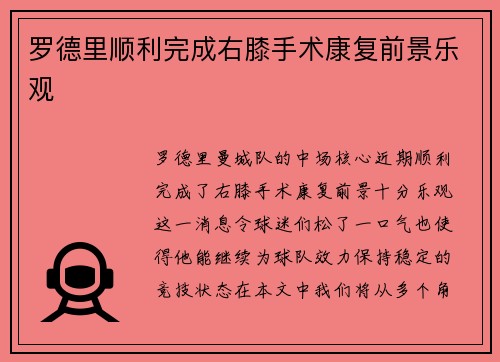 罗德里顺利完成右膝手术康复前景乐观 罗德里顺利完成右膝手术康复前景乐观