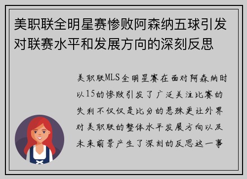 美职联全明星赛惨败阿森纳五球引发对联赛水平和发展方向的深刻反思