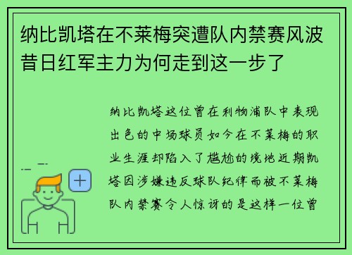纳比凯塔在不莱梅突遭队内禁赛风波昔日红军主力为何走到这一步了 纳比凯塔在不莱梅突遭队内禁赛风波昔日红军主力为何走到这一步了