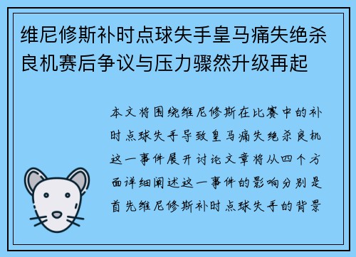 维尼修斯补时点球失手皇马痛失绝杀良机赛后争议与压力骤然升级再起 维尼修斯补时点球失手皇马痛失绝杀良机赛后争议与压力骤然升级再起