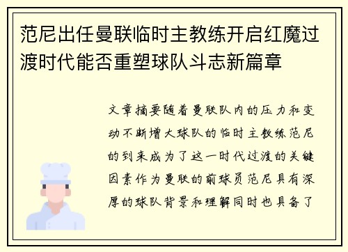 范尼出任曼联临时主教练开启红魔过渡时代能否重塑球队斗志新篇章 范尼出任曼联临时主教练开启红魔过渡时代能否重塑球队斗志新篇章