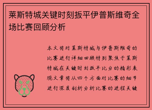 莱斯特城关键时刻扳平伊普斯维奇全场比赛回顾分析 莱斯特城关键时刻扳平伊普斯维奇全场比赛回顾分析