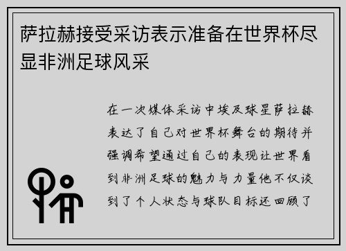 萨拉赫接受采访表示准备在世界杯尽显非洲足球风采 萨拉赫接受采访表示准备在世界杯尽显非洲足球风采