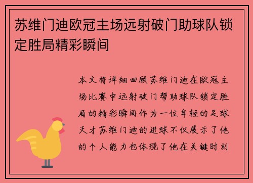 苏维门迪欧冠主场远射破门助球队锁定胜局精彩瞬间 苏维门迪欧冠主场远射破门助球队锁定胜局精彩瞬间