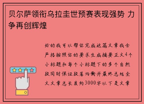 贝尔萨领衔乌拉圭世预赛表现强势 力争再创辉煌 贝尔萨领衔乌拉圭世预赛表现强势 力争再创辉煌