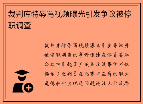 裁判库特辱骂视频曝光引发争议被停职调查 裁判库特辱骂视频曝光引发争议被停职调查