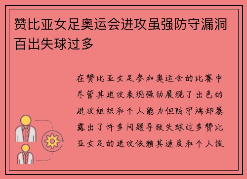 赞比亚女足奥运会进攻虽强防守漏洞百出失球过多
