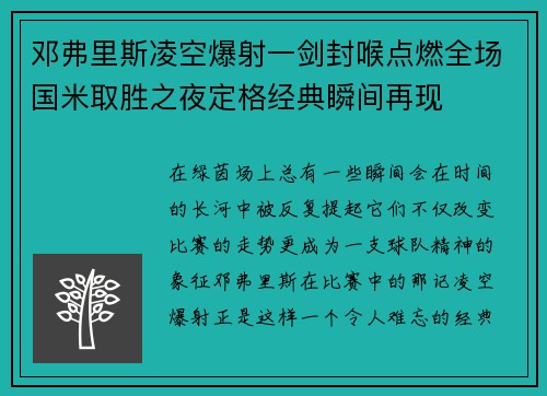 邓弗里斯凌空爆射一剑封喉点燃全场国米取胜之夜定格经典瞬间再现