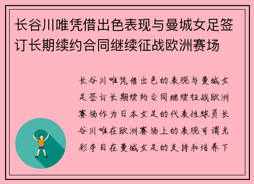 长谷川唯凭借出色表现与曼城女足签订长期续约合同继续征战欧洲赛场 长谷川唯凭借出色表现与曼城女足签订长期续约合同继续征战欧洲赛场