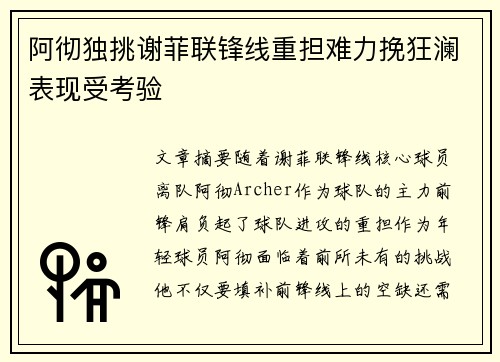 阿彻独挑谢菲联锋线重担难力挽狂澜表现受考验 阿彻独挑谢菲联锋线重担难力挽狂澜表现受考验