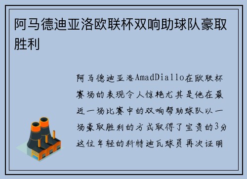 阿马德迪亚洛欧联杯双响助球队豪取胜利 阿马德迪亚洛欧联杯双响助球队豪取胜利