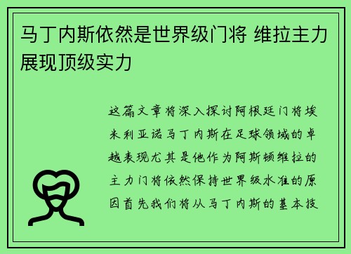 马丁内斯依然是世界级门将 维拉主力展现顶级实力 马丁内斯依然是世界级门将 维拉主力展现顶级实力