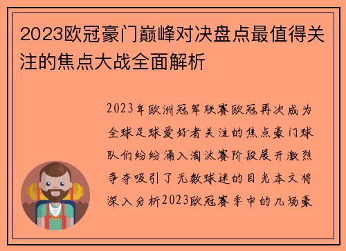 2023欧冠豪门巅峰对决盘点最值得关注的焦点大战全面解析