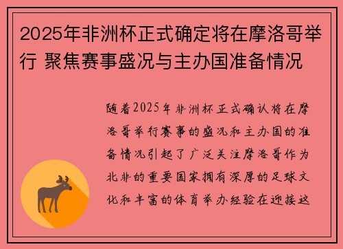 2025年非洲杯正式确定将在摩洛哥举行 聚焦赛事盛况与主办国准备情况 2025年非洲杯正式确定将在摩洛哥举行 聚焦赛事盛况与主办国准备情况