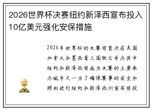 2026世界杯决赛纽约新泽西宣布投入10亿美元强化安保措施